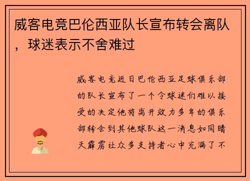 威客电竞巴伦西亚队长宣布转会离队，球迷表示不舍难过