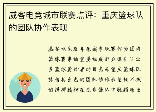 威客电竞城市联赛点评：重庆篮球队的团队协作表现