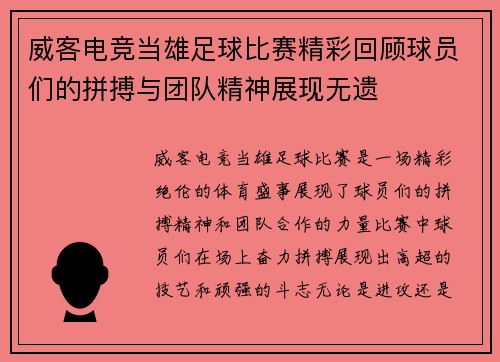 威客电竞当雄足球比赛精彩回顾球员们的拼搏与团队精神展现无遗
