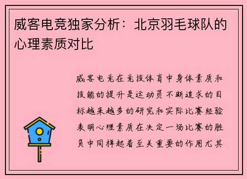 威客电竞独家分析：北京羽毛球队的心理素质对比