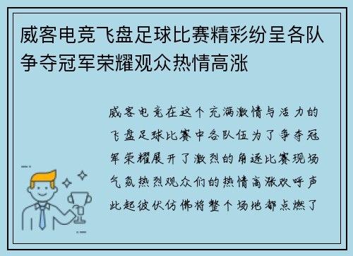 威客电竞飞盘足球比赛精彩纷呈各队争夺冠军荣耀观众热情高涨