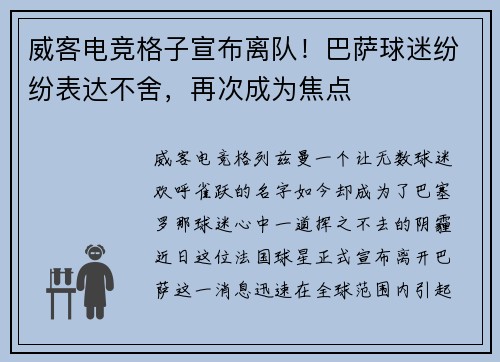 威客电竞格子宣布离队！巴萨球迷纷纷表达不舍，再次成为焦点