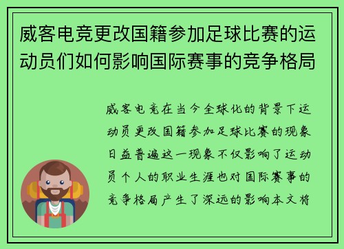 威客电竞更改国籍参加足球比赛的运动员们如何影响国际赛事的竞争格局