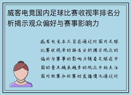威客电竞国内足球比赛收视率排名分析揭示观众偏好与赛事影响力
