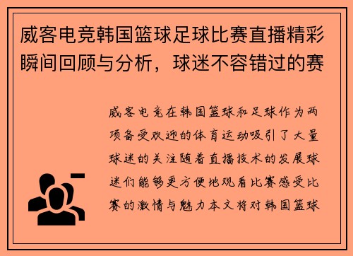 威客电竞韩国篮球足球比赛直播精彩瞬间回顾与分析，球迷不容错过的赛事盛宴