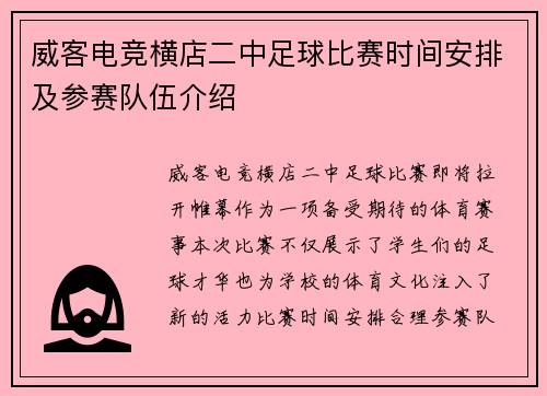 威客电竞横店二中足球比赛时间安排及参赛队伍介绍
