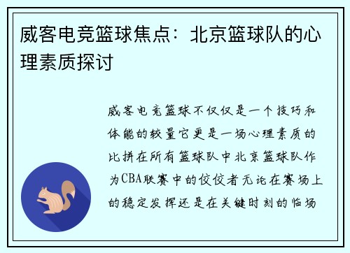 威客电竞篮球焦点：北京篮球队的心理素质探讨