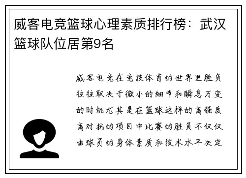 威客电竞篮球心理素质排行榜：武汉篮球队位居第9名