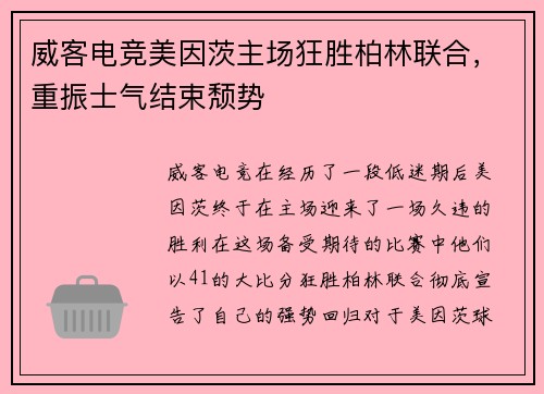 威客电竞美因茨主场狂胜柏林联合，重振士气结束颓势