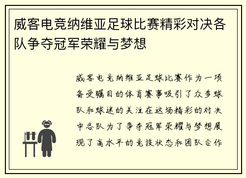 威客电竞纳维亚足球比赛精彩对决各队争夺冠军荣耀与梦想