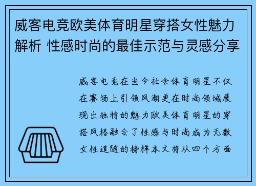 威客电竞欧美体育明星穿搭女性魅力解析 性感时尚的最佳示范与灵感分享