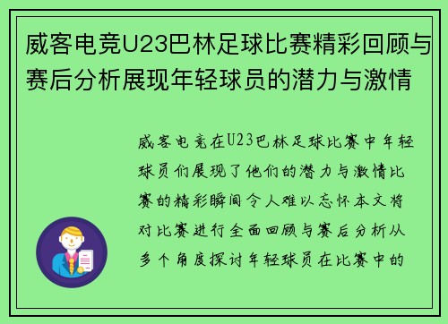 威客电竞U23巴林足球比赛精彩回顾与赛后分析展现年轻球员的潜力与激情