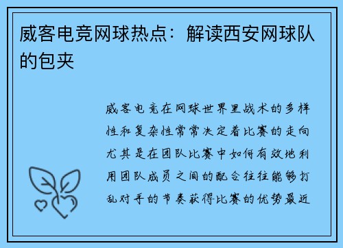威客电竞网球热点：解读西安网球队的包夹