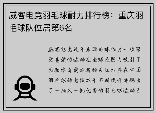 威客电竞羽毛球耐力排行榜：重庆羽毛球队位居第6名