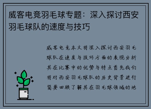 威客电竞羽毛球专题：深入探讨西安羽毛球队的速度与技巧