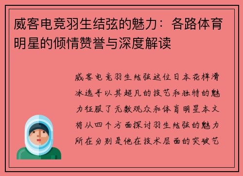 威客电竞羽生结弦的魅力：各路体育明星的倾情赞誉与深度解读