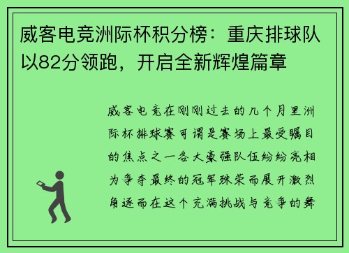 威客电竞洲际杯积分榜：重庆排球队以82分领跑，开启全新辉煌篇章