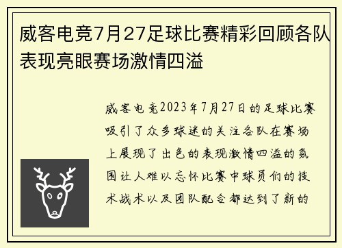 威客电竞7月27足球比赛精彩回顾各队表现亮眼赛场激情四溢