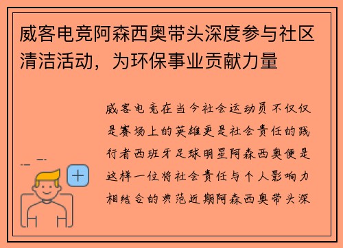 威客电竞阿森西奥带头深度参与社区清洁活动，为环保事业贡献力量