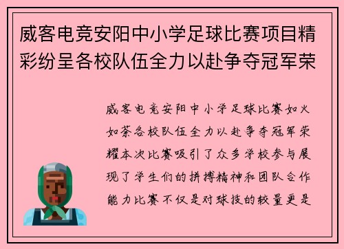 威客电竞安阳中小学足球比赛项目精彩纷呈各校队伍全力以赴争夺冠军荣耀