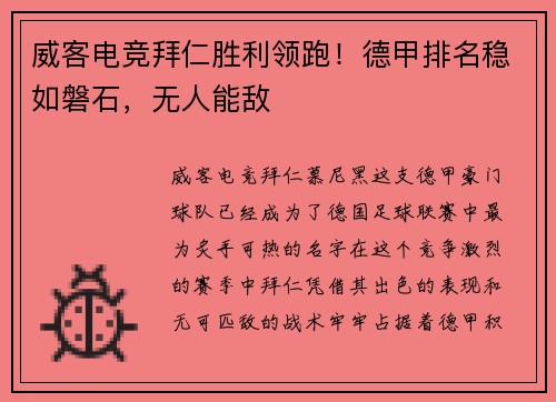 威客电竞拜仁胜利领跑！德甲排名稳如磐石，无人能敌