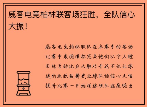 威客电竞柏林联客场狂胜，全队信心大振！
