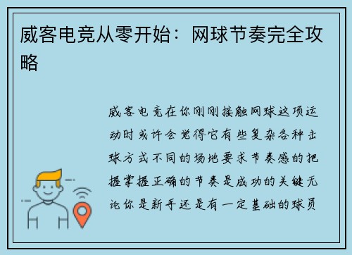威客电竞从零开始：网球节奏完全攻略