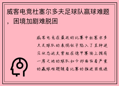 威客电竞杜塞尔多夫足球队赢球难题，困境加剧难脱困