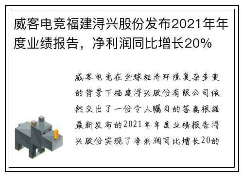 威客电竞福建浔兴股份发布2021年年度业绩报告，净利润同比增长20%