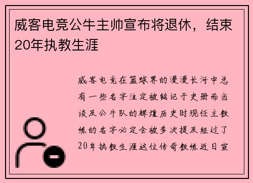 威客电竞公牛主帅宣布将退休，结束20年执教生涯