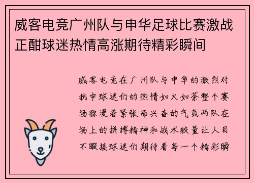 威客电竞广州队与申华足球比赛激战正酣球迷热情高涨期待精彩瞬间