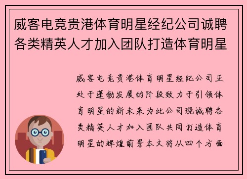 威客电竞贵港体育明星经纪公司诚聘各类精英人才加入团队打造体育明星新未来