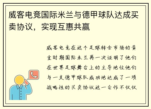 威客电竞国际米兰与德甲球队达成买卖协议，实现互惠共赢