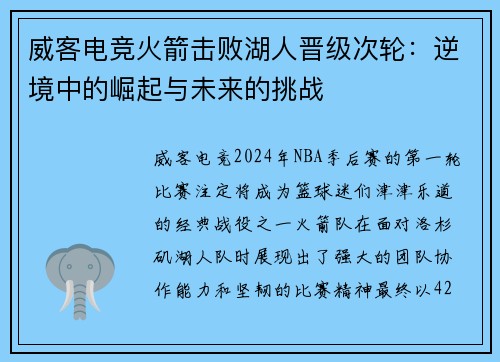 威客电竞火箭击败湖人晋级次轮：逆境中的崛起与未来的挑战