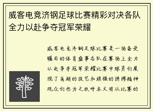 威客电竞济钢足球比赛精彩对决各队全力以赴争夺冠军荣耀