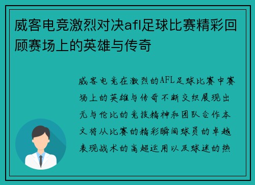 威客电竞激烈对决afl足球比赛精彩回顾赛场上的英雄与传奇