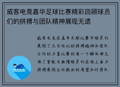 威客电竞嘉华足球比赛精彩回顾球员们的拼搏与团队精神展现无遗