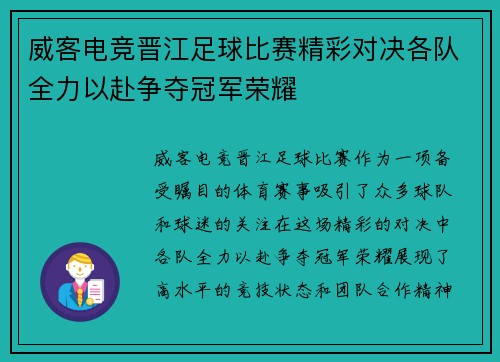 威客电竞晋江足球比赛精彩对决各队全力以赴争夺冠军荣耀