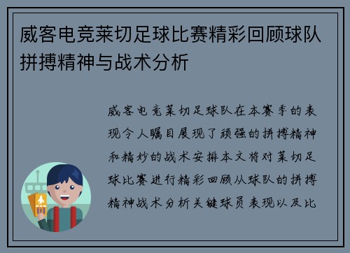 威客电竞莱切足球比赛精彩回顾球队拼搏精神与战术分析