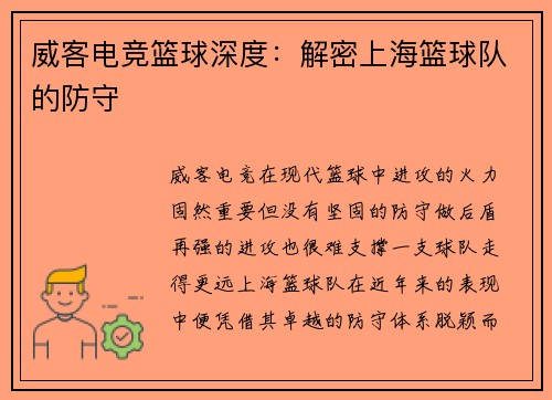 威客电竞篮球深度：解密上海篮球队的防守