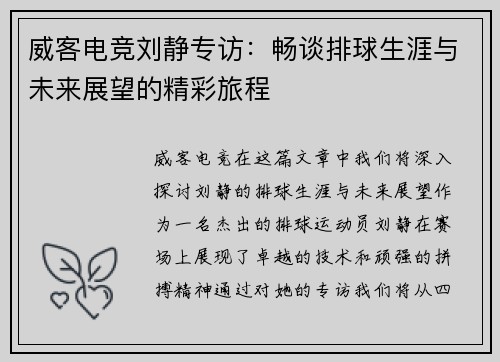 威客电竞刘静专访：畅谈排球生涯与未来展望的精彩旅程