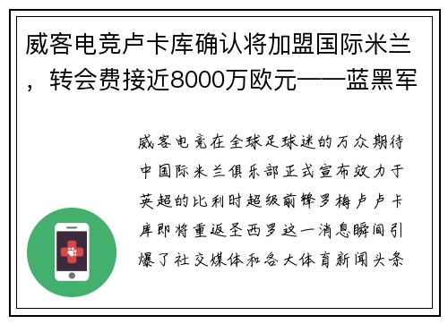 威客电竞卢卡库确认将加盟国际米兰，转会费接近8000万欧元——蓝黑军团再现锋霸雄风