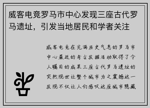 威客电竞罗马市中心发现三座古代罗马遗址，引发当地居民和学者关注