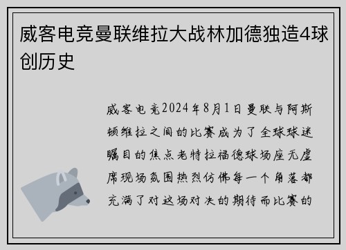 威客电竞曼联维拉大战林加德独造4球创历史