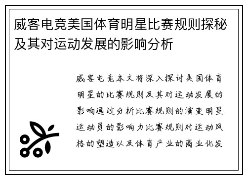 威客电竞美国体育明星比赛规则探秘及其对运动发展的影响分析