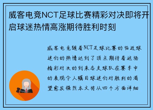 威客电竞NCT足球比赛精彩对决即将开启球迷热情高涨期待胜利时刻