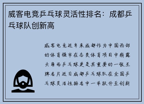 威客电竞乒乓球灵活性排名：成都乒乓球队创新高