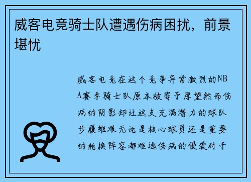威客电竞骑士队遭遇伤病困扰，前景堪忧