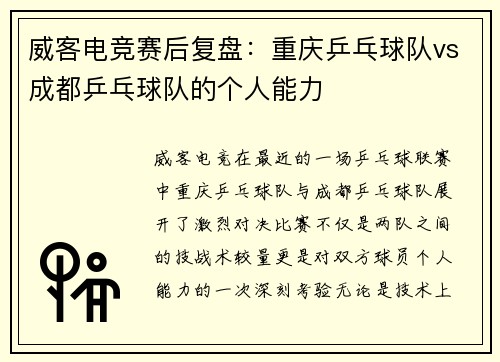 威客电竞赛后复盘：重庆乒乓球队vs成都乒乓球队的个人能力