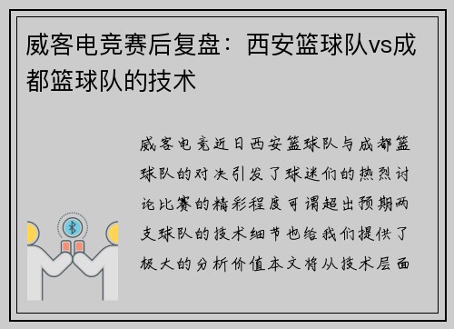 威客电竞赛后复盘：西安篮球队vs成都篮球队的技术